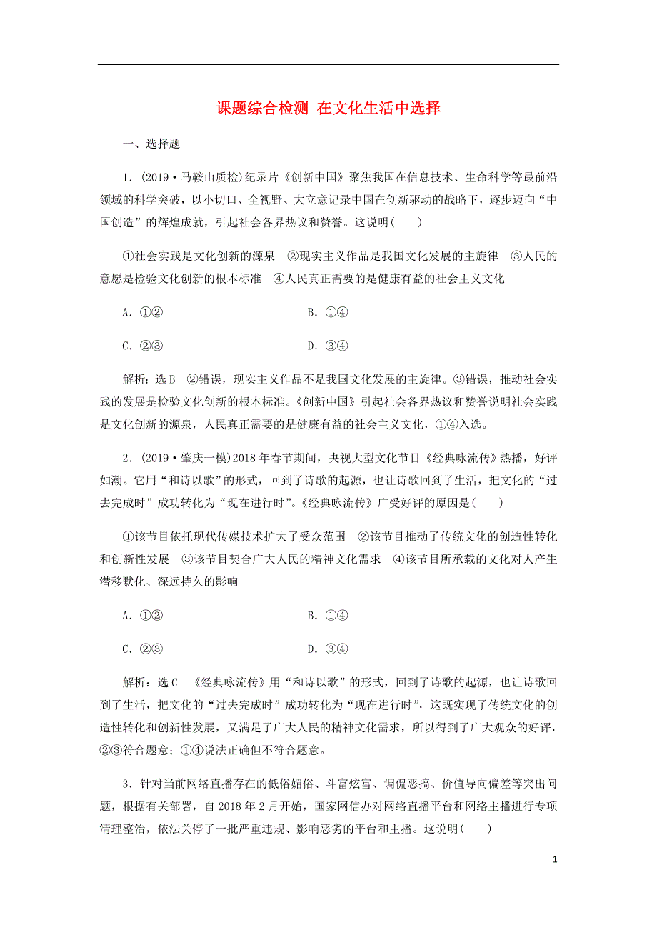 通用高考政治一轮复习课题综合检测在文化生活中选择.doc_第1页