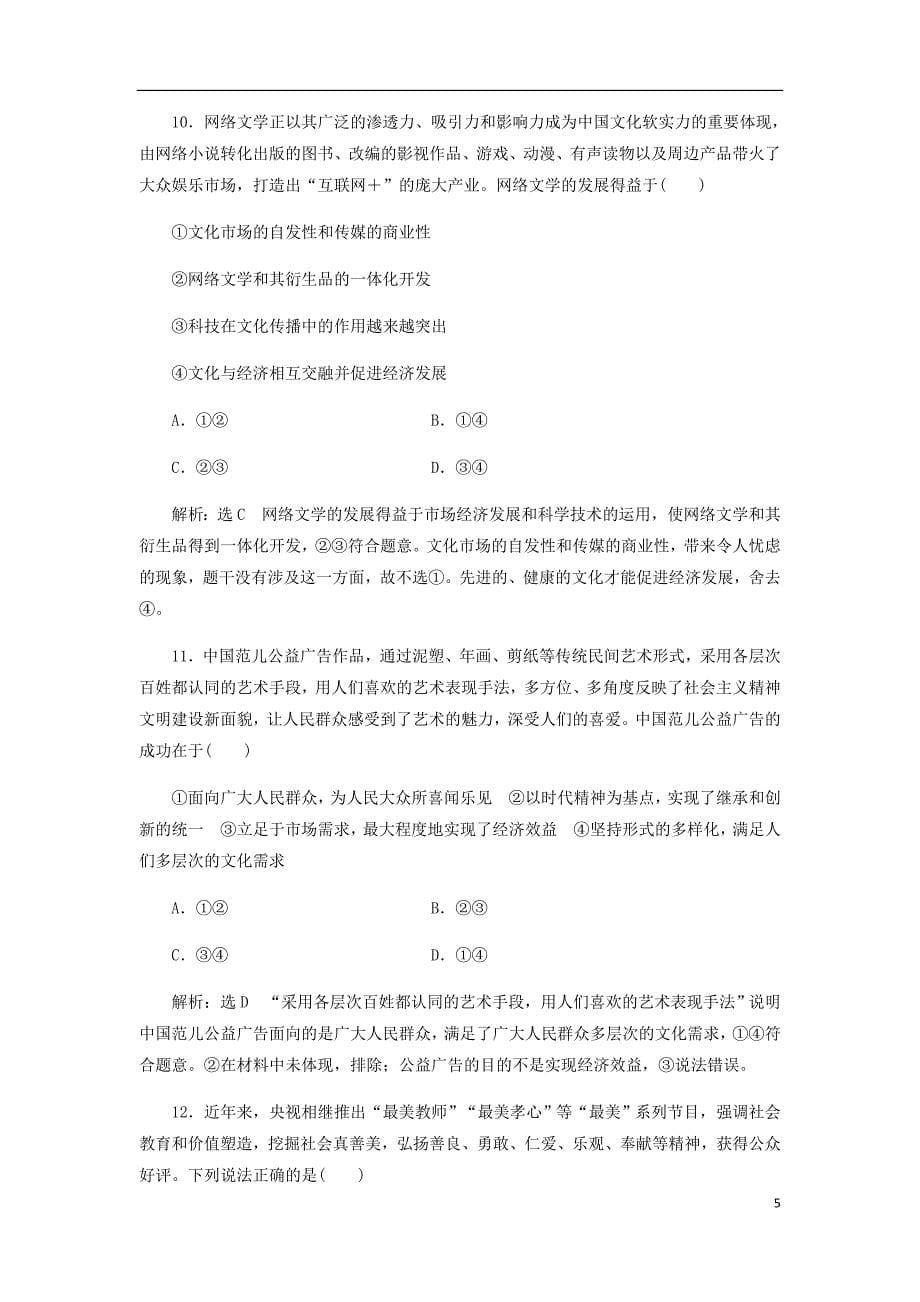 通用高考政治一轮复习课题综合检测在文化生活中选择.doc_第5页