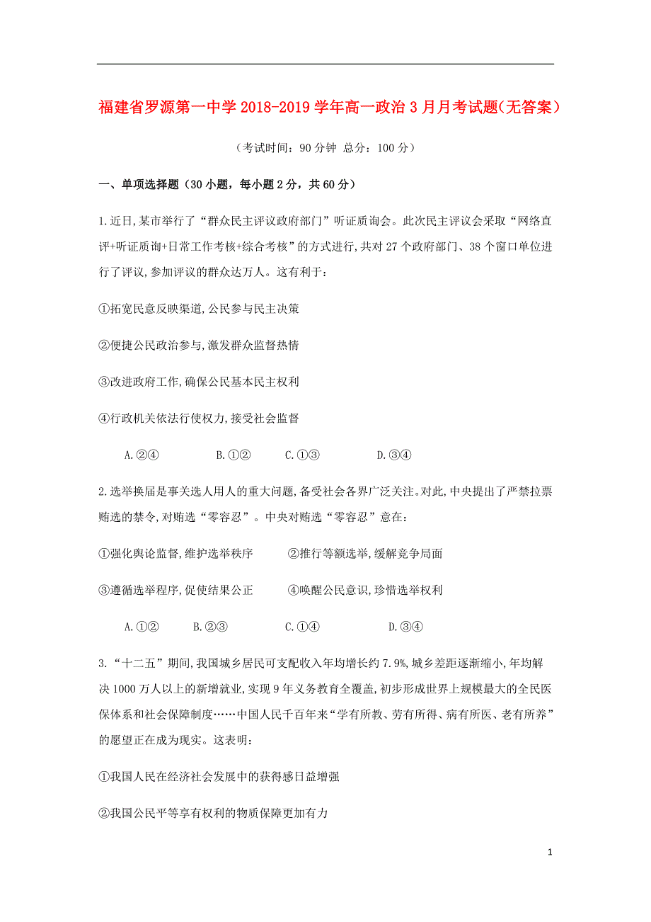 福建省高一政治3月月考试题无答案.doc_第1页