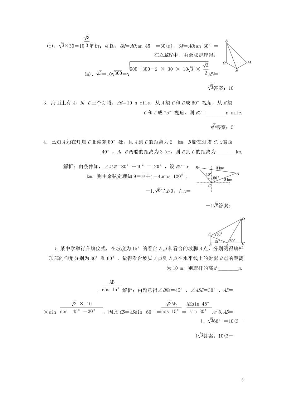 新课改瘦专用高考数学一轮复习第四章三角函数解三角形第七节正弦定理和余弦定理第1课时系统知识__正弦定理余弦定理及应用举例讲义含解析.doc_第5页