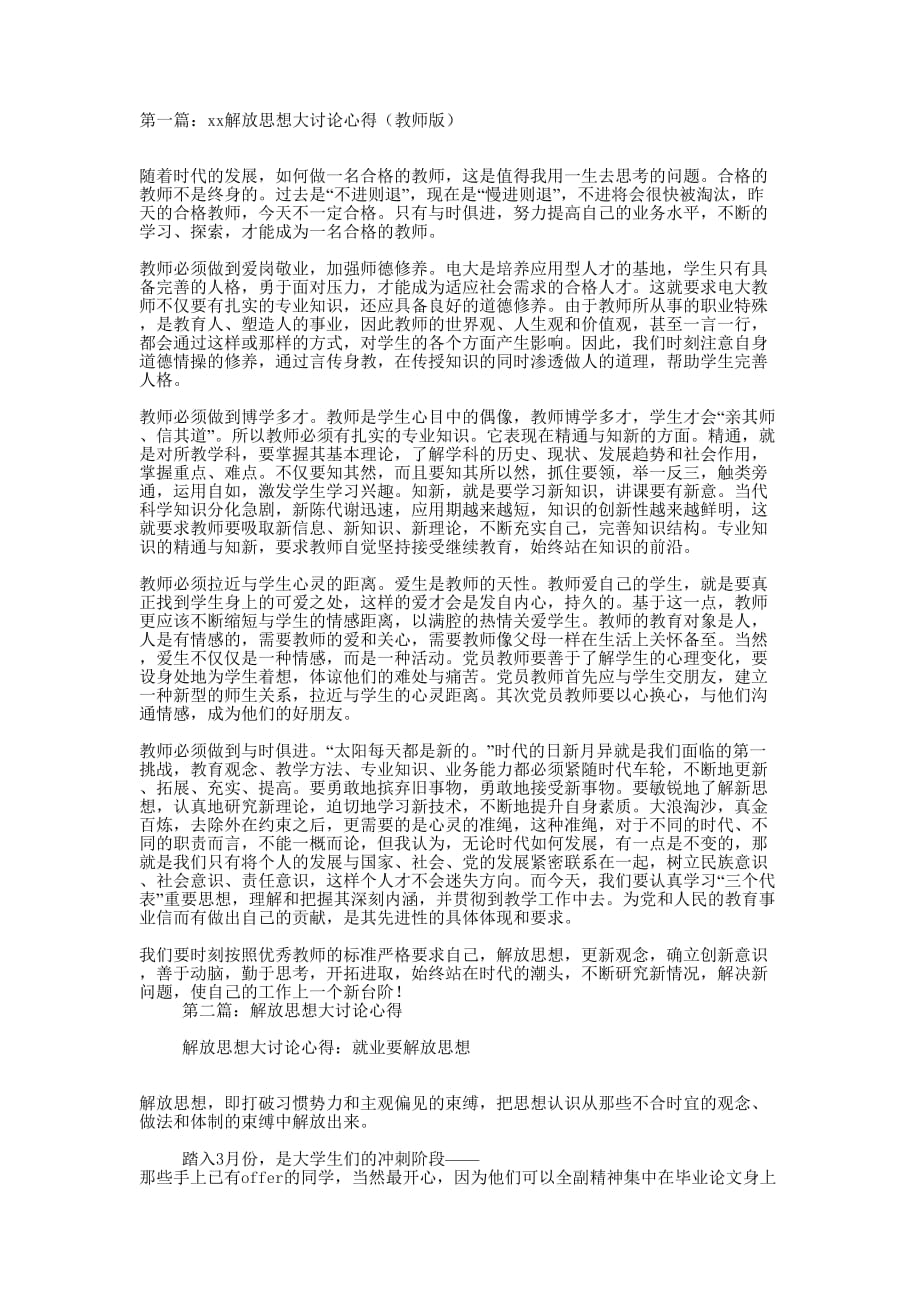 某解放思想大讨论心得（教师版）(精选多的篇)_第1页