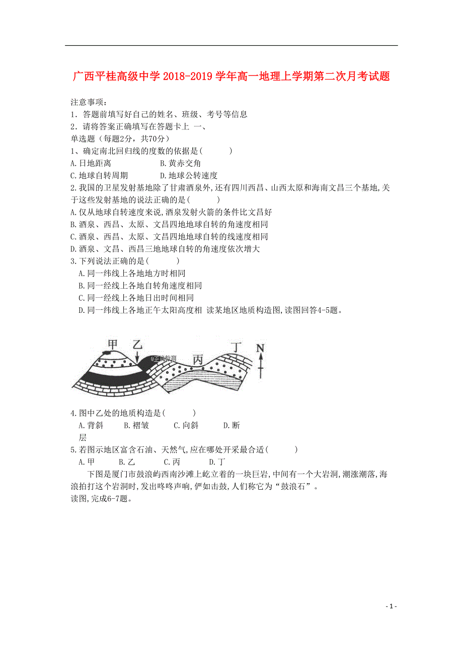 广西平桂高级中学高一地理上学期第二次月考试题.doc_第1页