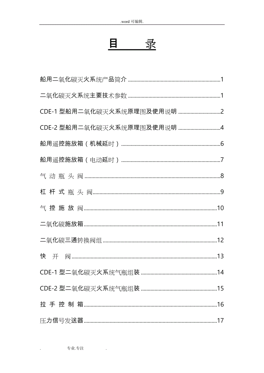 船用二氧化碳灭火系统使用手册_中船九江工业有限公司_第3页