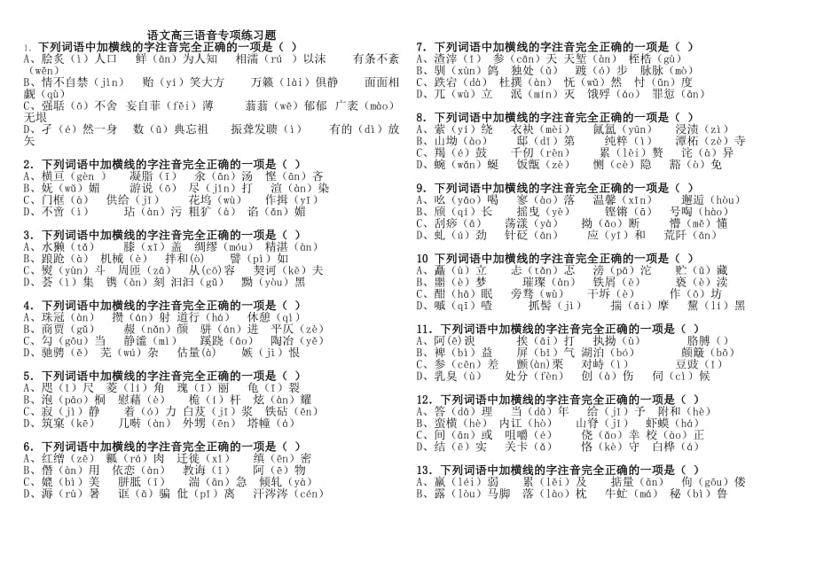 字音专项练习题有复习资料_第1页