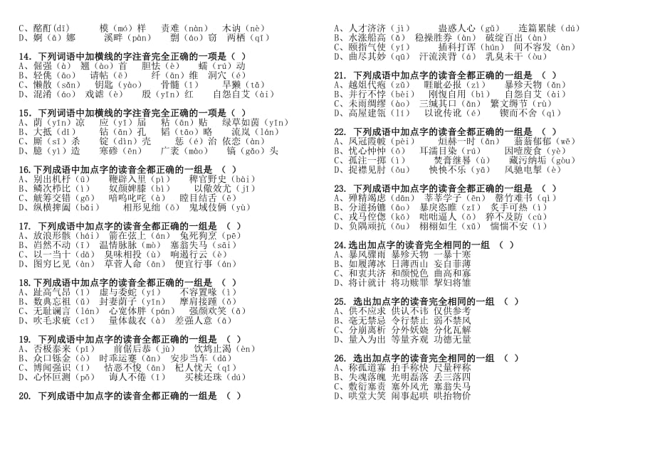 字音专项练习题有复习资料_第2页