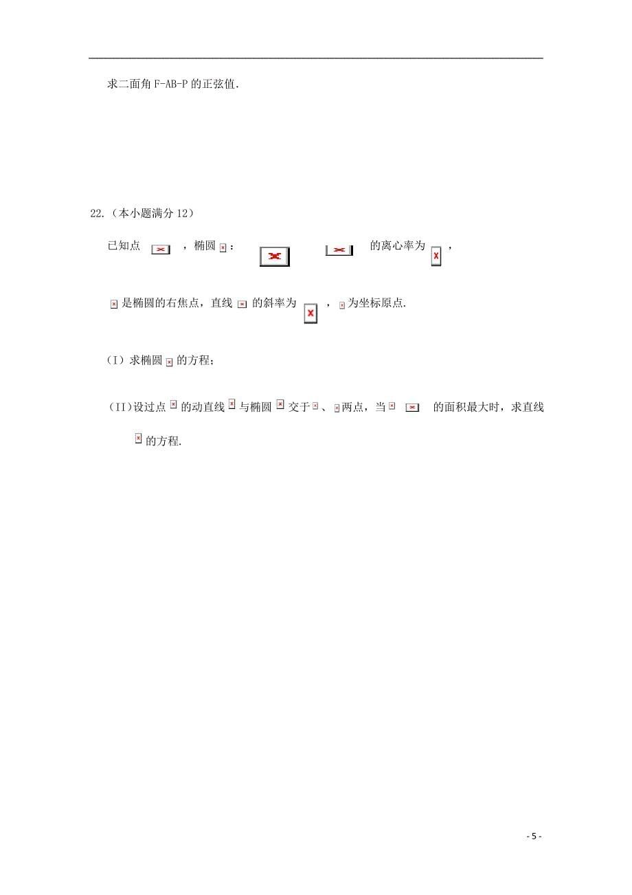 河南省高二数学上学期期末考试试题理.doc_第5页