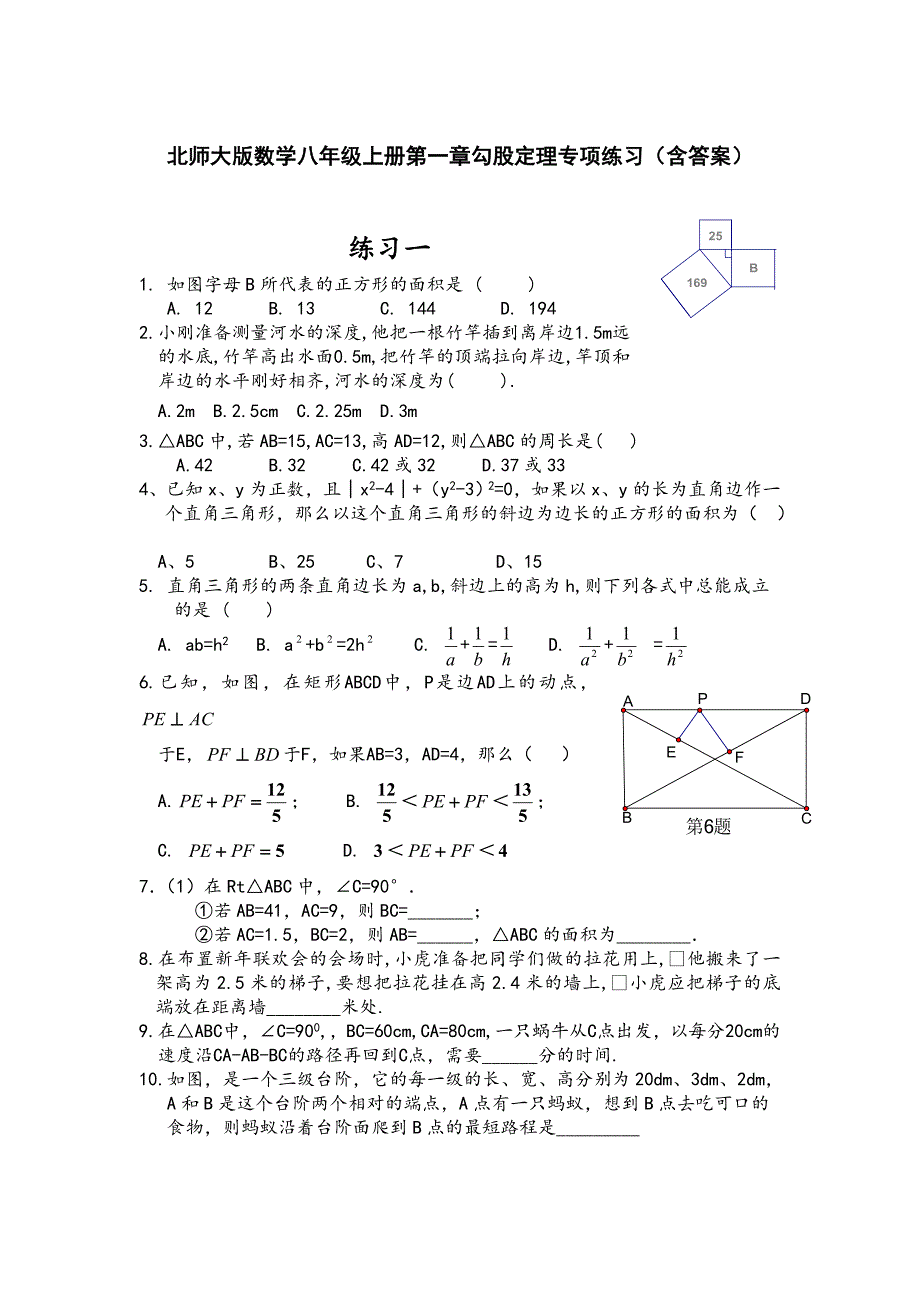北师大版数学八年级上册第一章勾股定理专项练习（含答案）_第1页