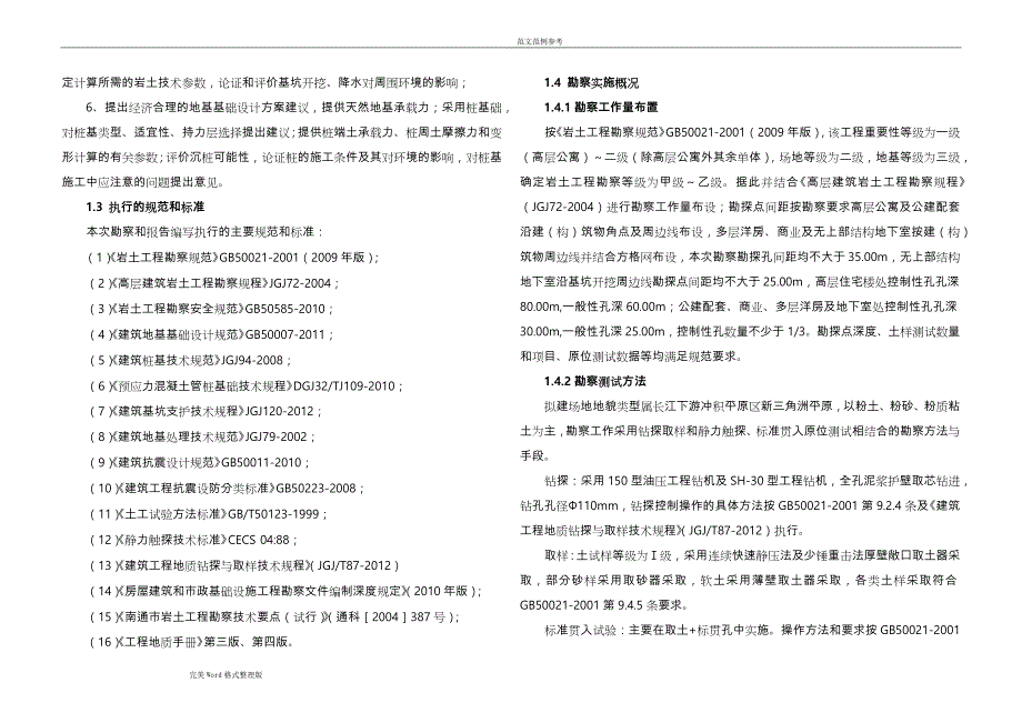 地勘报告[岩土工程勘察报告]_第2页