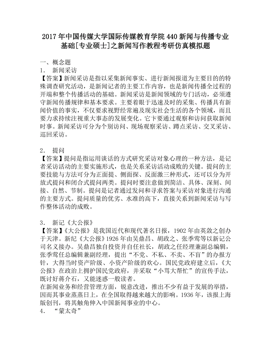 2017年中国传媒大学国际传媒教育学院440新闻与传播专业基础[专业硕士]之新闻写作教程考研仿真模拟题_第1页