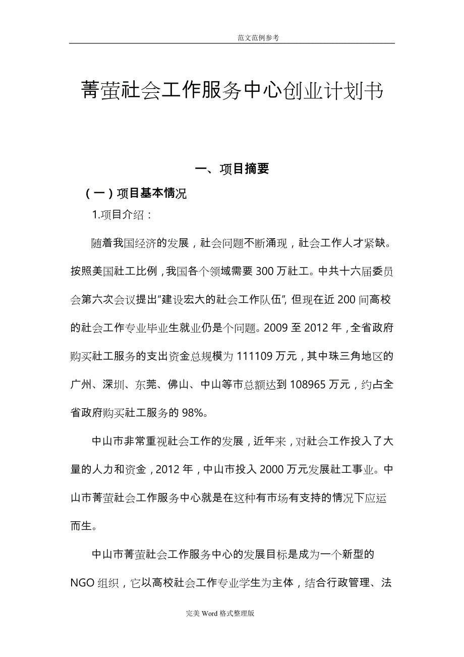 菁萤社会工作服务中心创业实施计划书_第1页