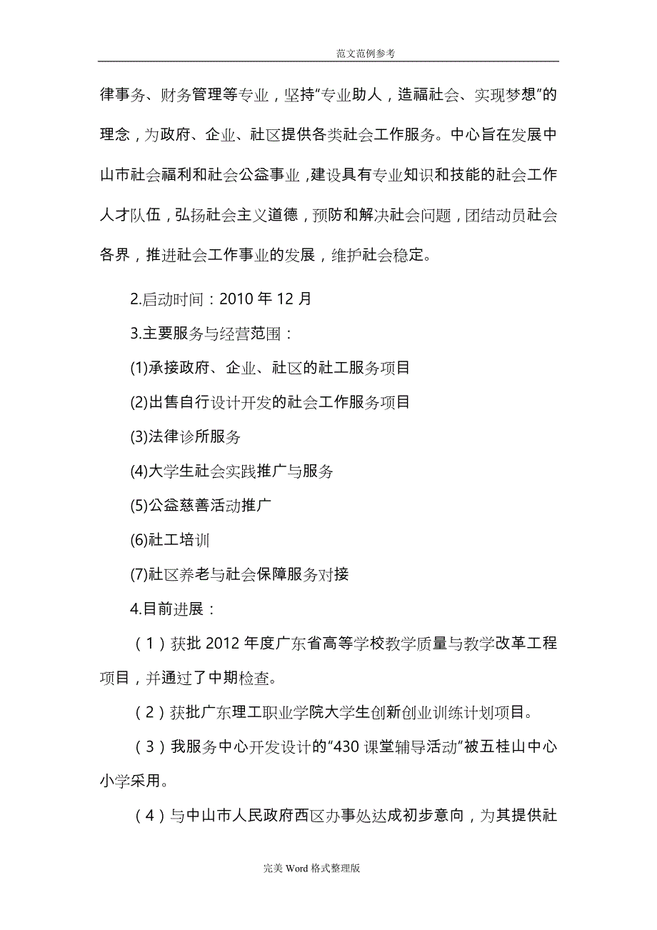 菁萤社会工作服务中心创业实施计划书_第2页