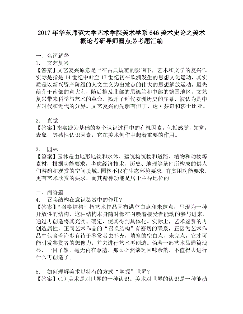 2017年华东师范大学艺术学院美术学系646美术史论之美术概论考研导师圈点必考题汇编_第1页