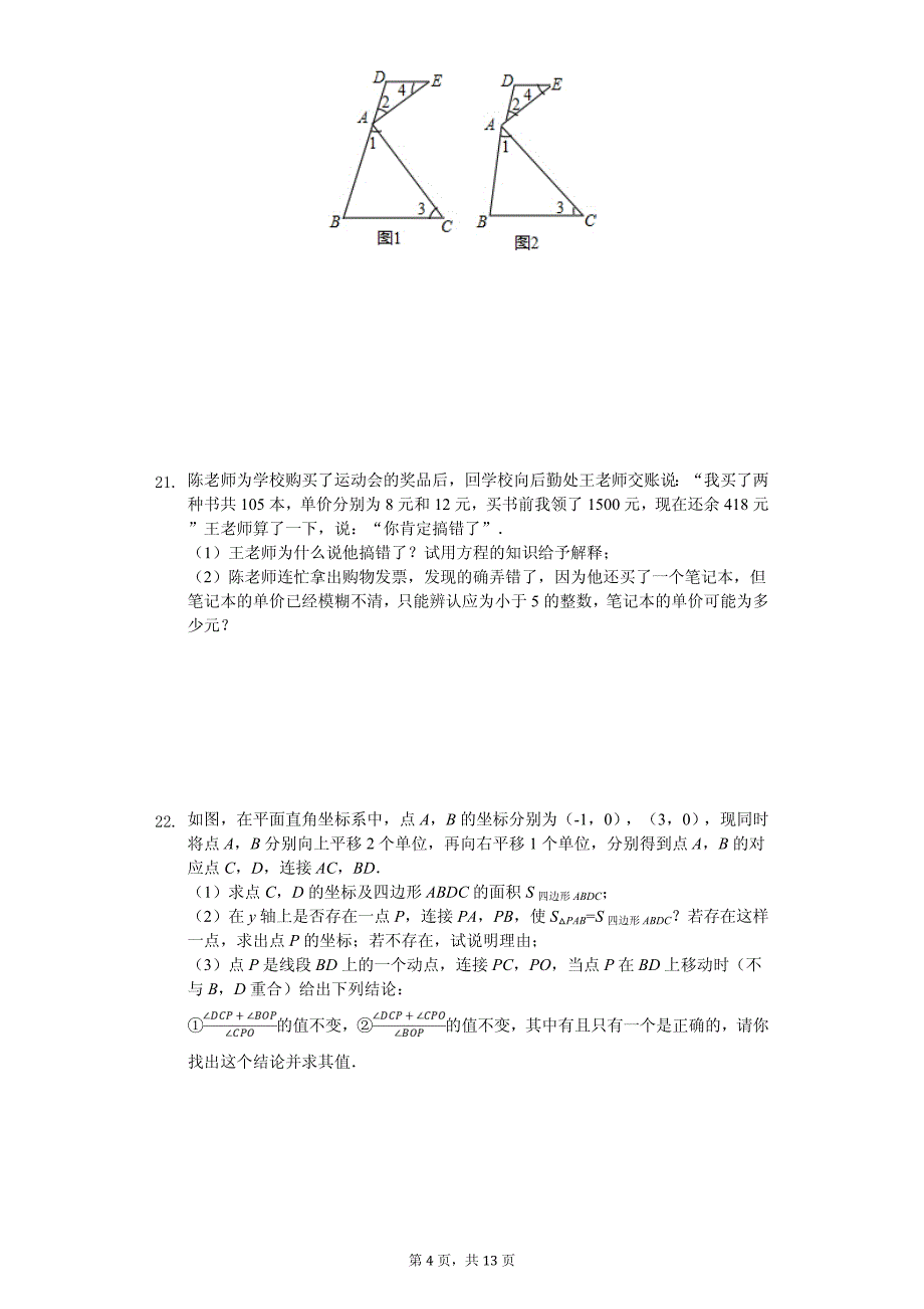 山东省日照市七年级（下）期中数学试卷_第4页