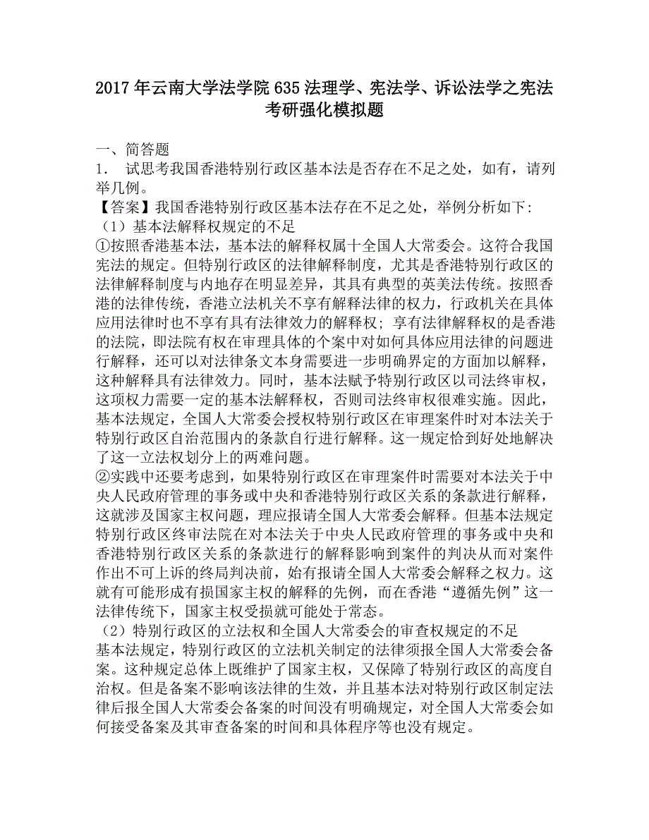 2017年云南大学法学院635法理学、宪法学、诉讼法学之宪法考研强化模拟题_第1页