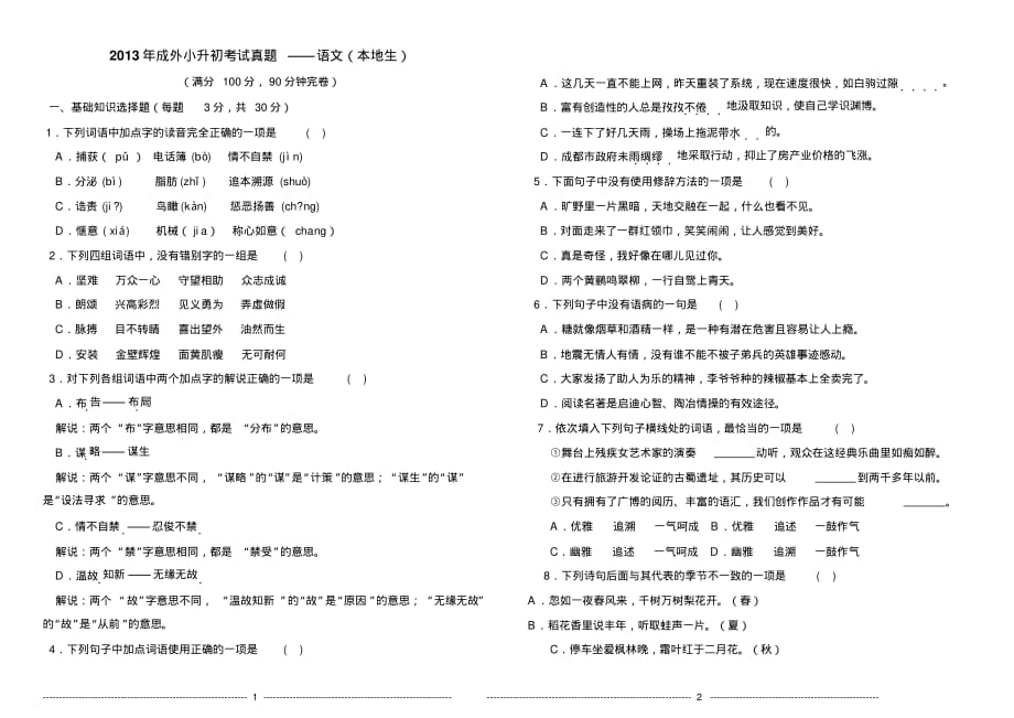 小升初2013成外本地生语文试题,成才系列_第1页