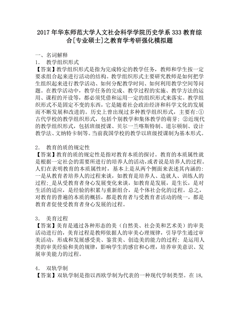 2017年华东师范大学人文社会科学学院历史学系333教育综合[专业硕士]之教育学考研强化模拟题_第1页