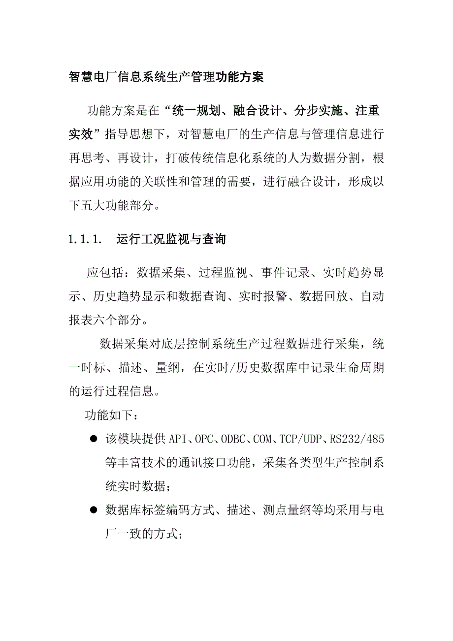 智慧电厂信息系统生产管理功能方案_第1页