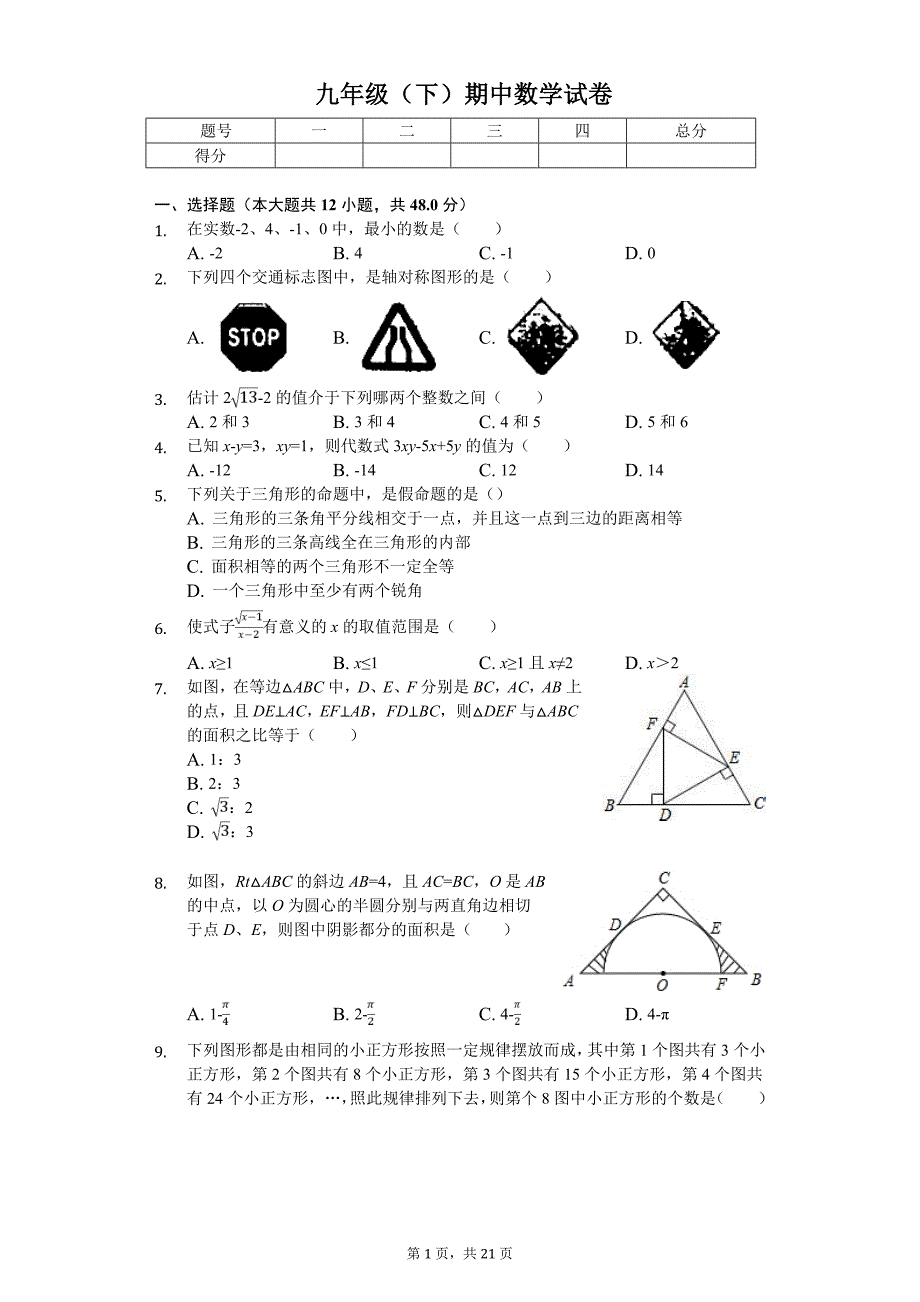 九年级（下）期中数学试卷_第1页