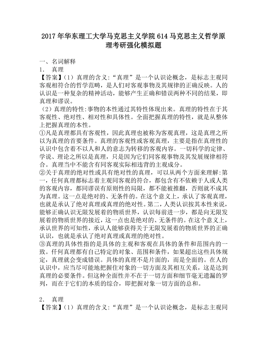 2017年华东理工大学马克思主义学院614马克思主义哲学原理考研强化模拟题_第1页