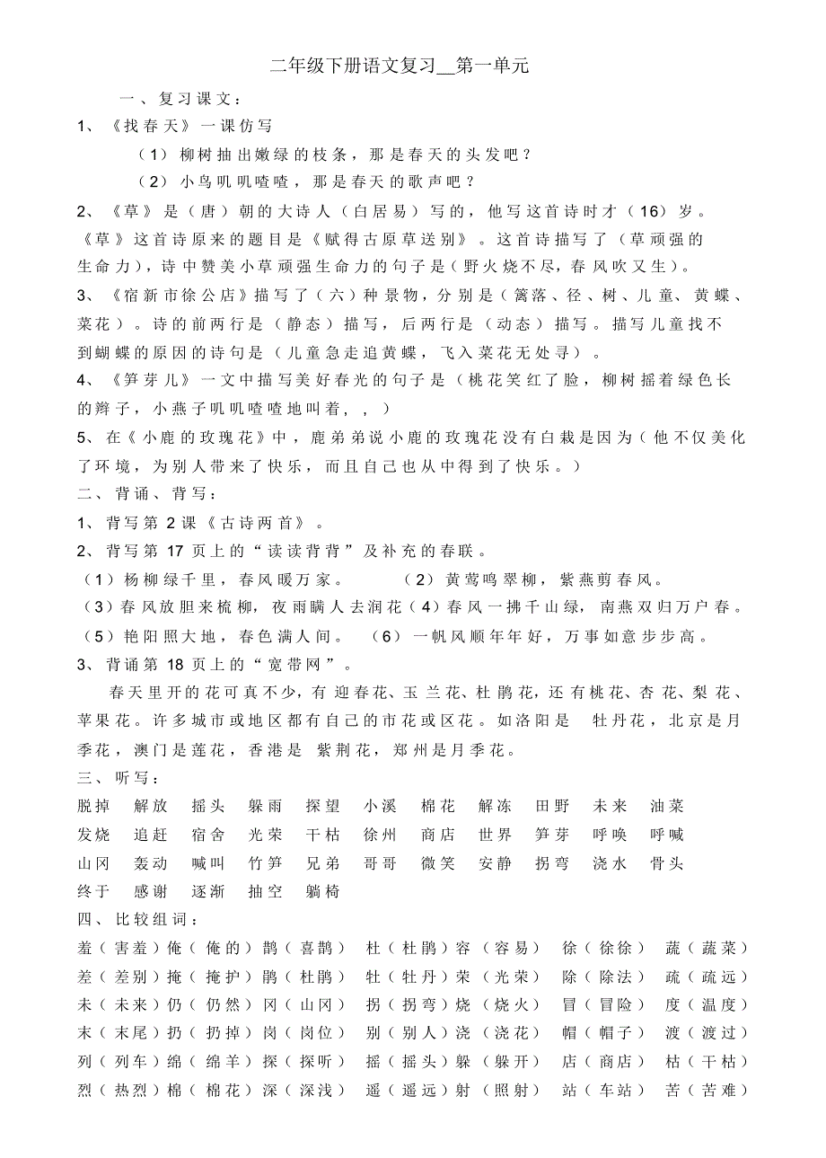 强列推荐：人教版二年级下册语文总复习资料_第1页