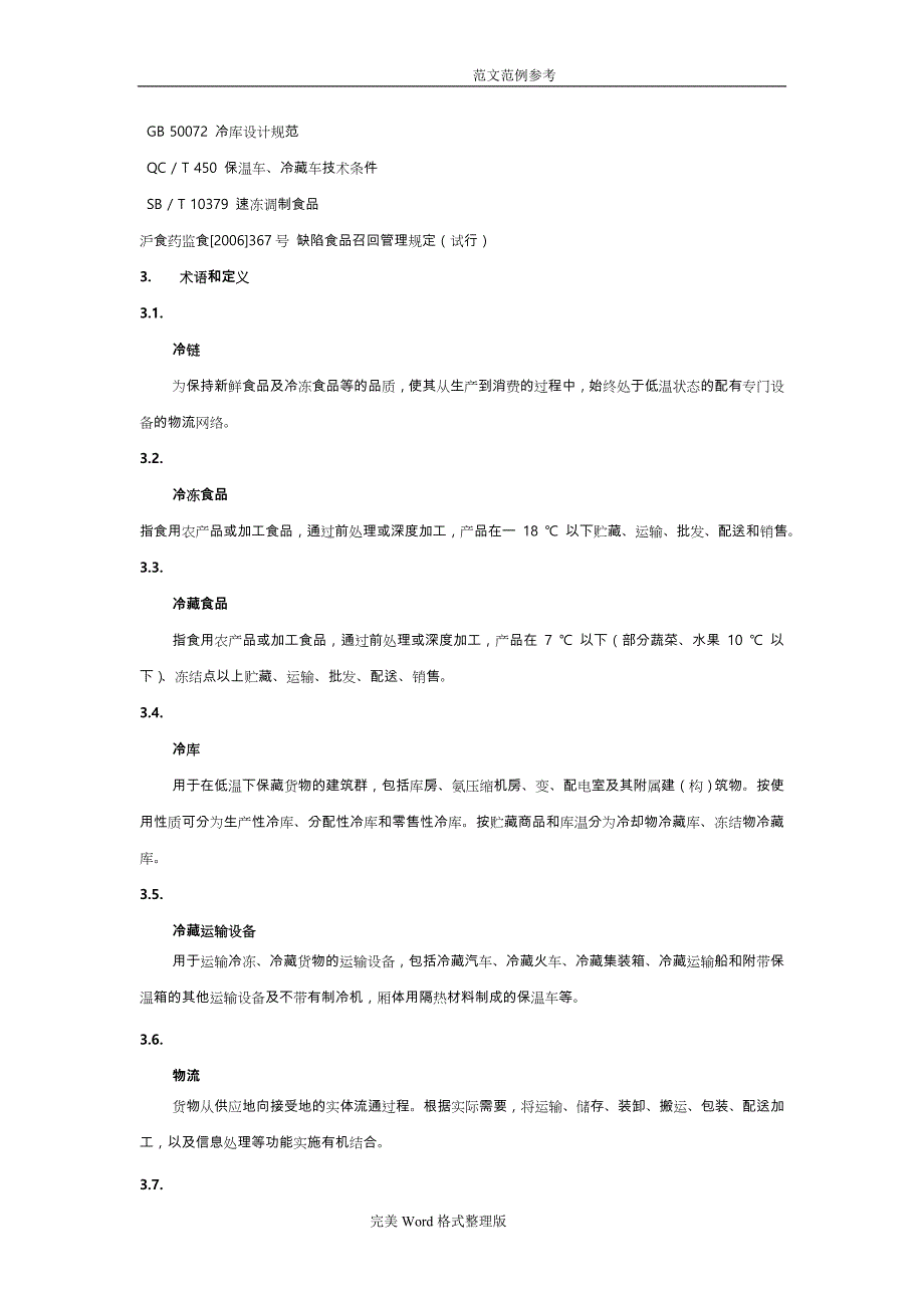 食品冷链物流技术和管理规范方案2014_09_25_第4页