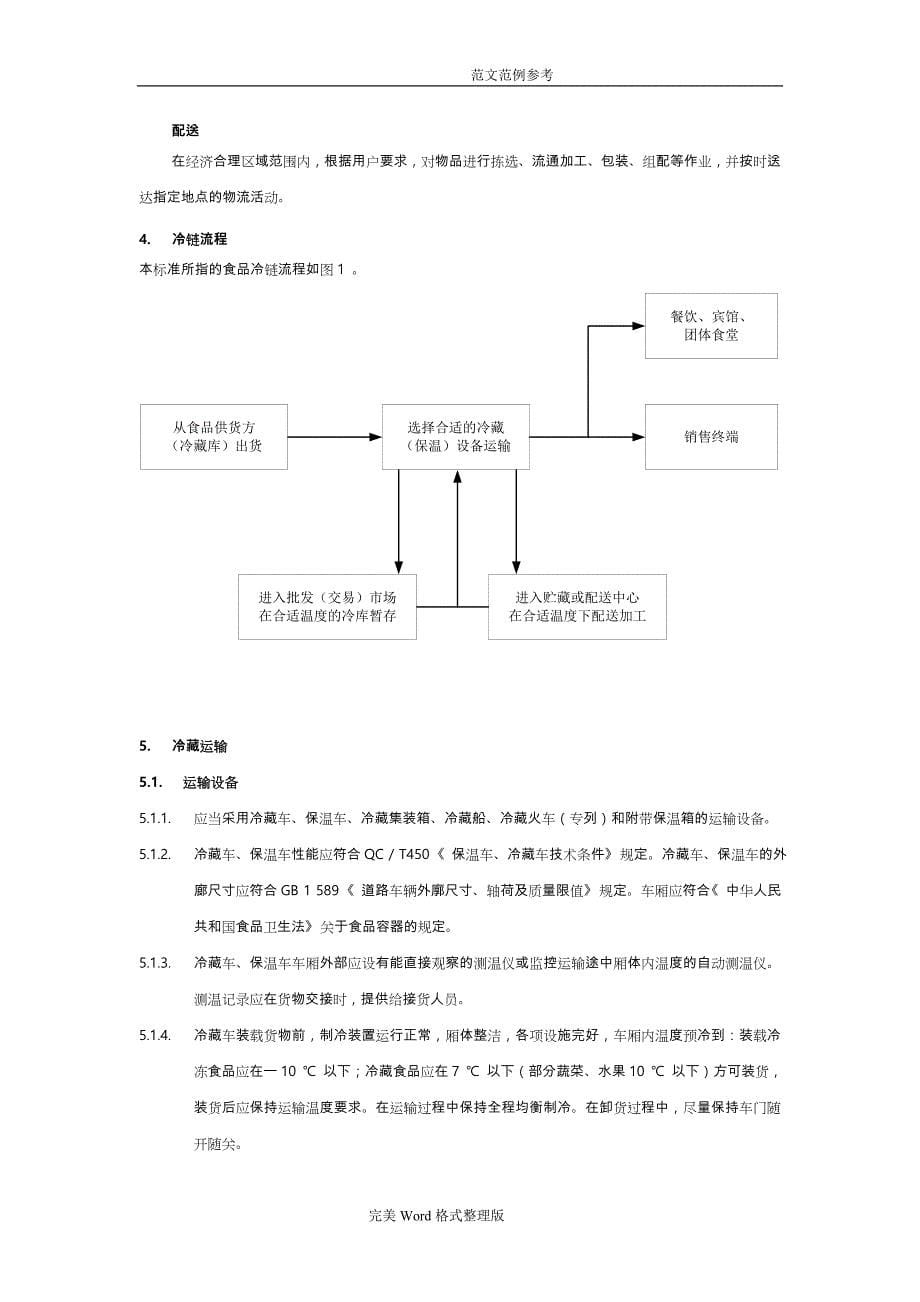 食品冷链物流技术和管理规范方案2014_09_25_第5页