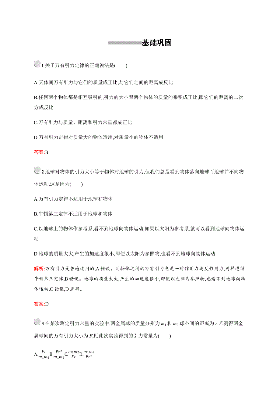 高中物理人教版必修2习题：6.3万有引力定律 Word版含解析.docx_第1页