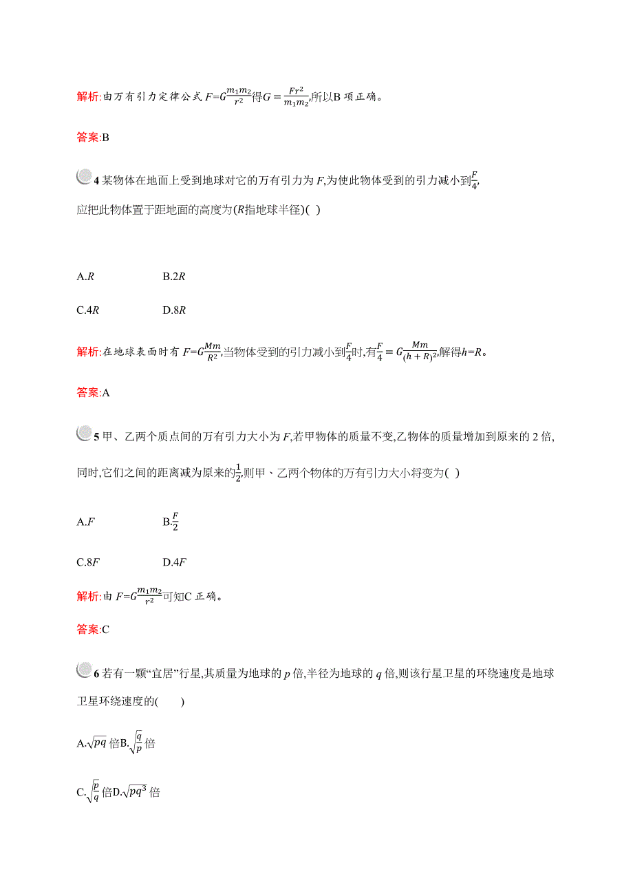 高中物理人教版必修2习题：6.3万有引力定律 Word版含解析.docx_第2页