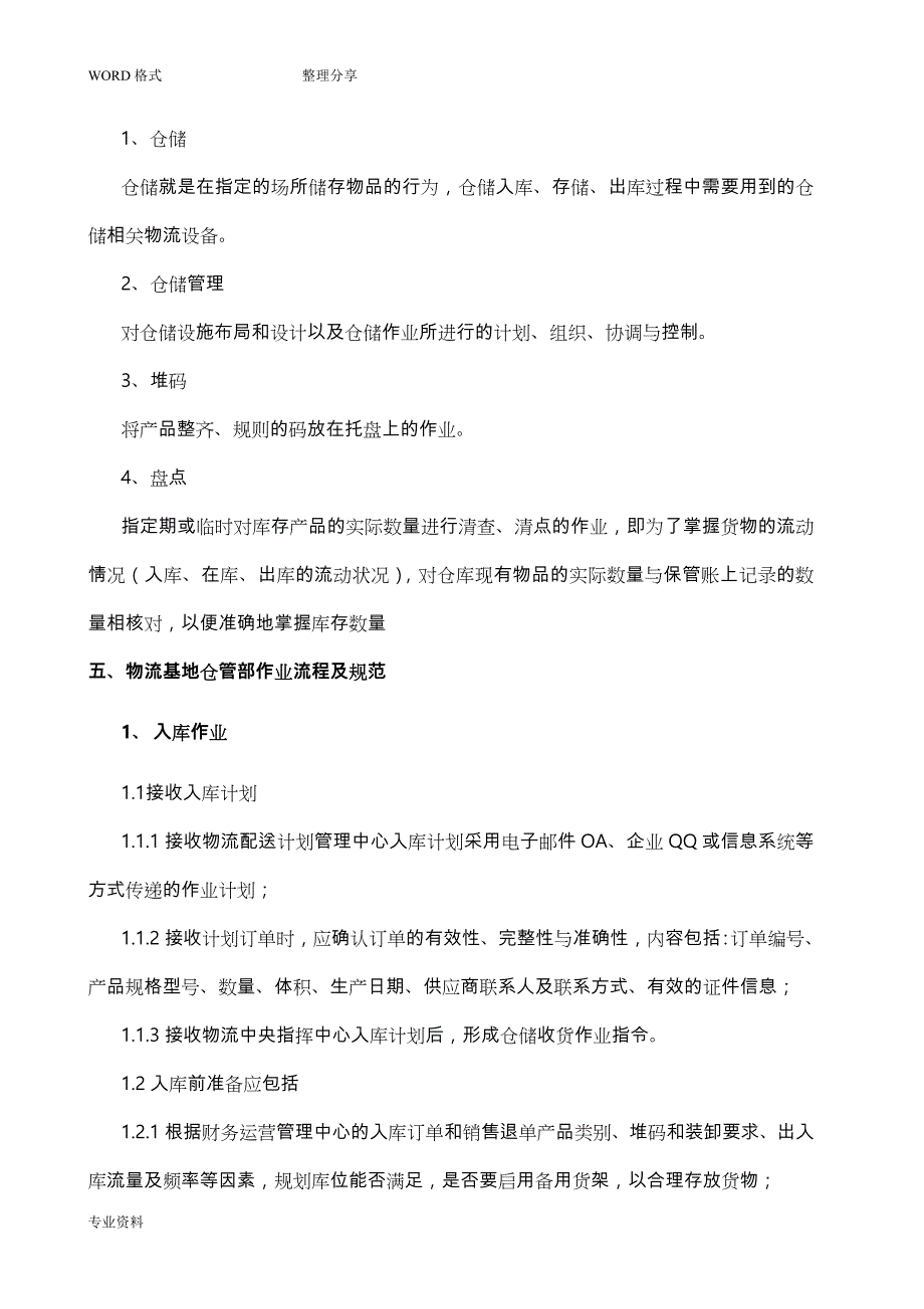 物流基地仓储作业的管理规范方案_第2页