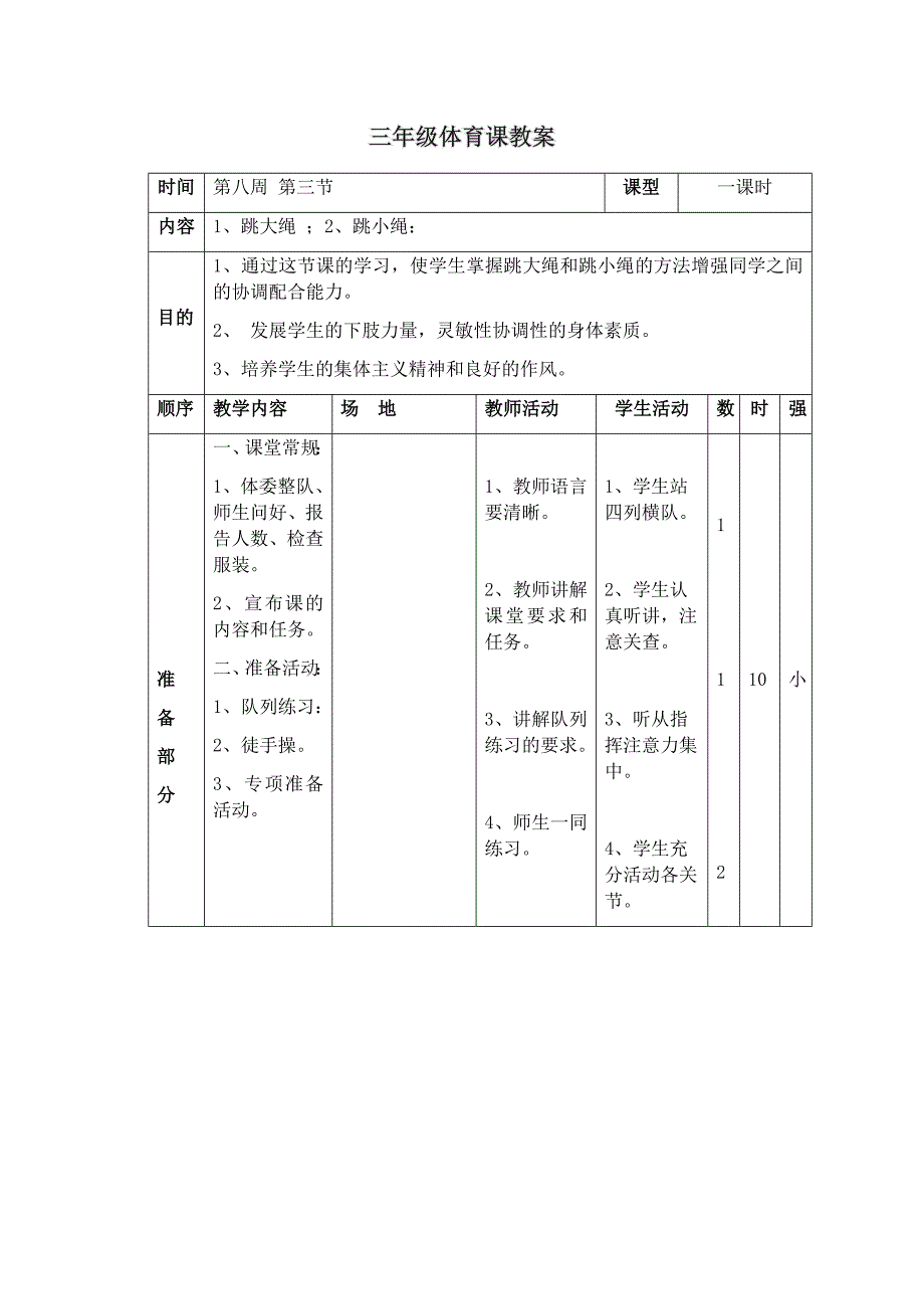 三年级全册体育教案第8周第3节 1、跳大绳 ；2、跳小绳_第1页