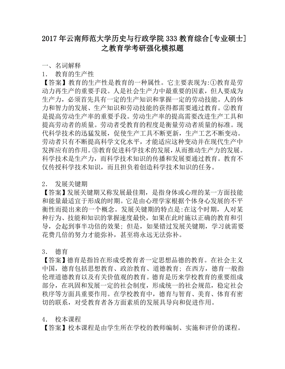 2017年云南师范大学历史与行政学院333教育综合[专业硕士]之教育学考研强化模拟题_第1页