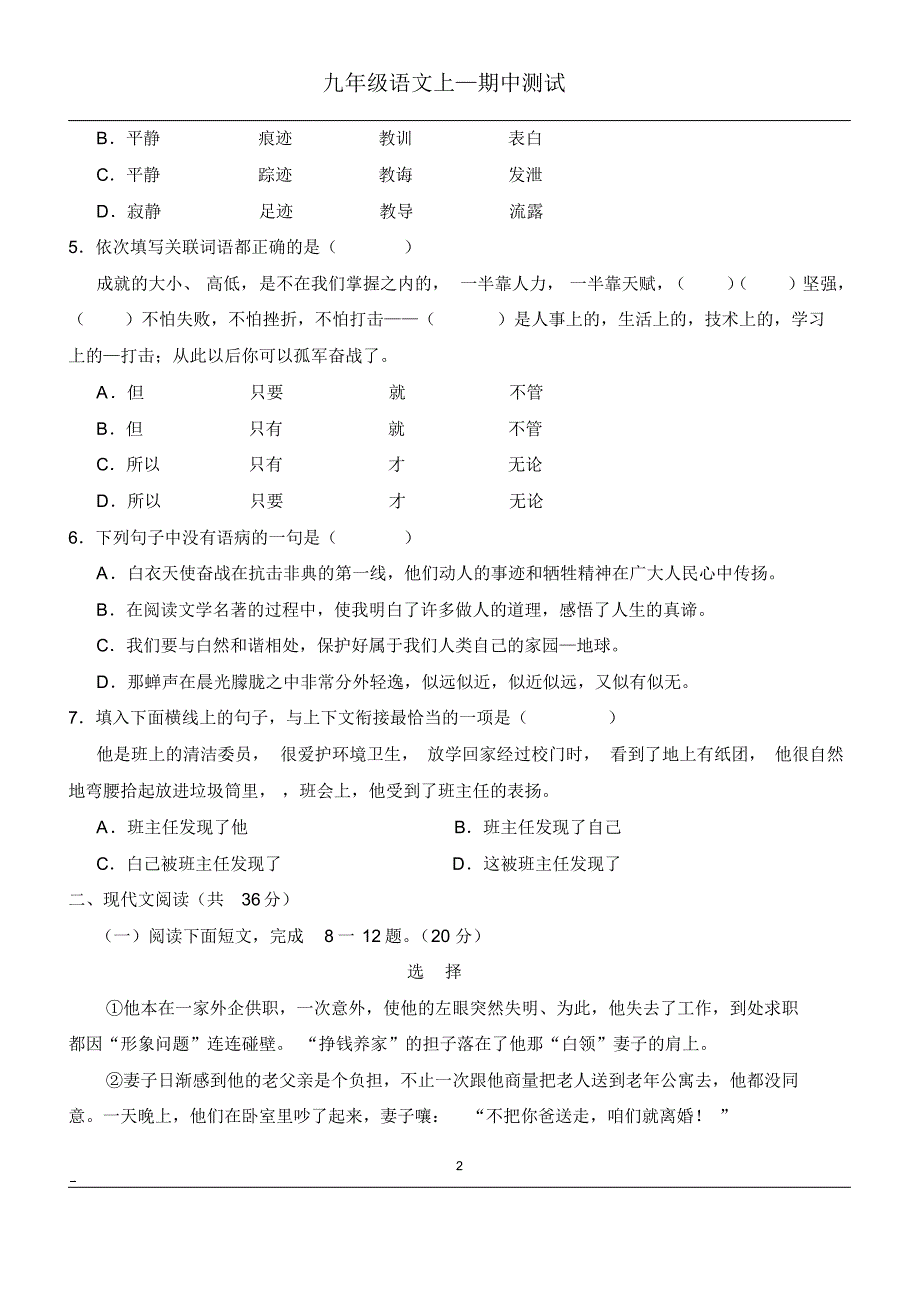 绝对有用：人教版九年级语文上册期中考试试题及答案【极品2套】_第2页