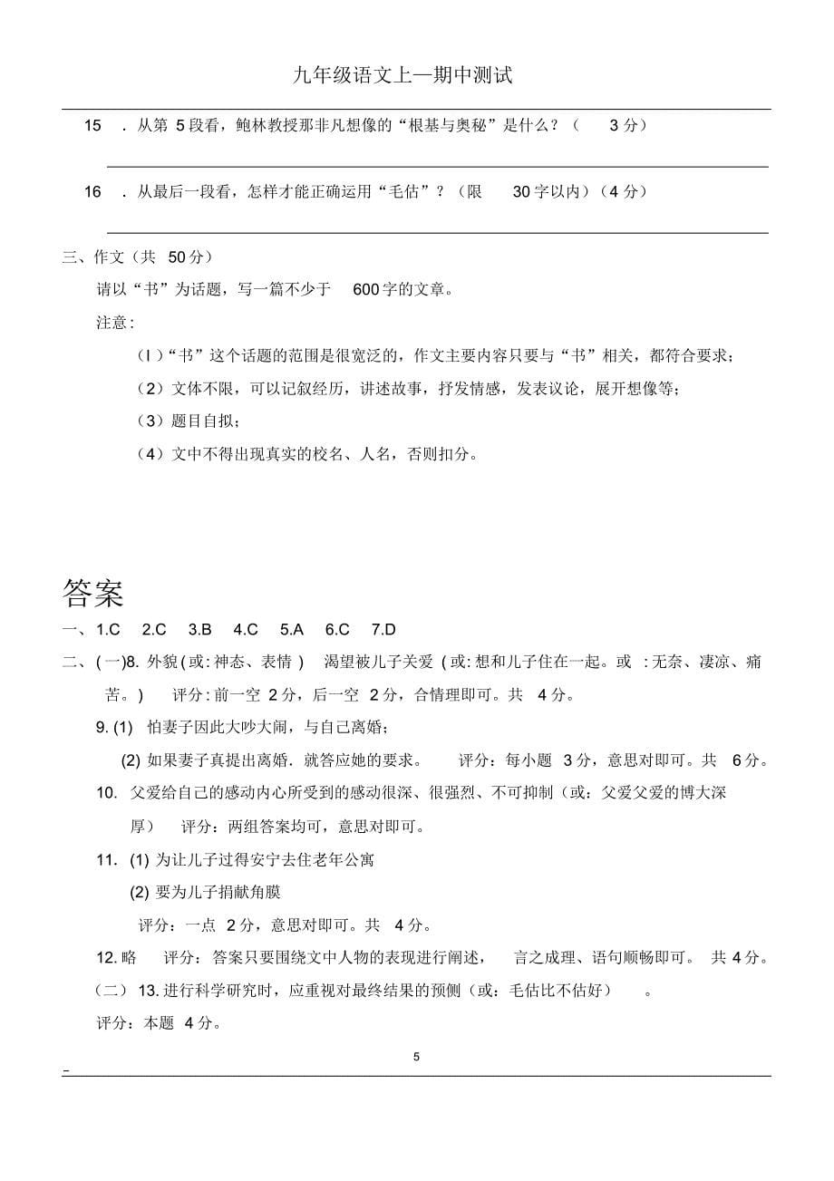 绝对有用：人教版九年级语文上册期中考试试题及答案【极品2套】_第5页