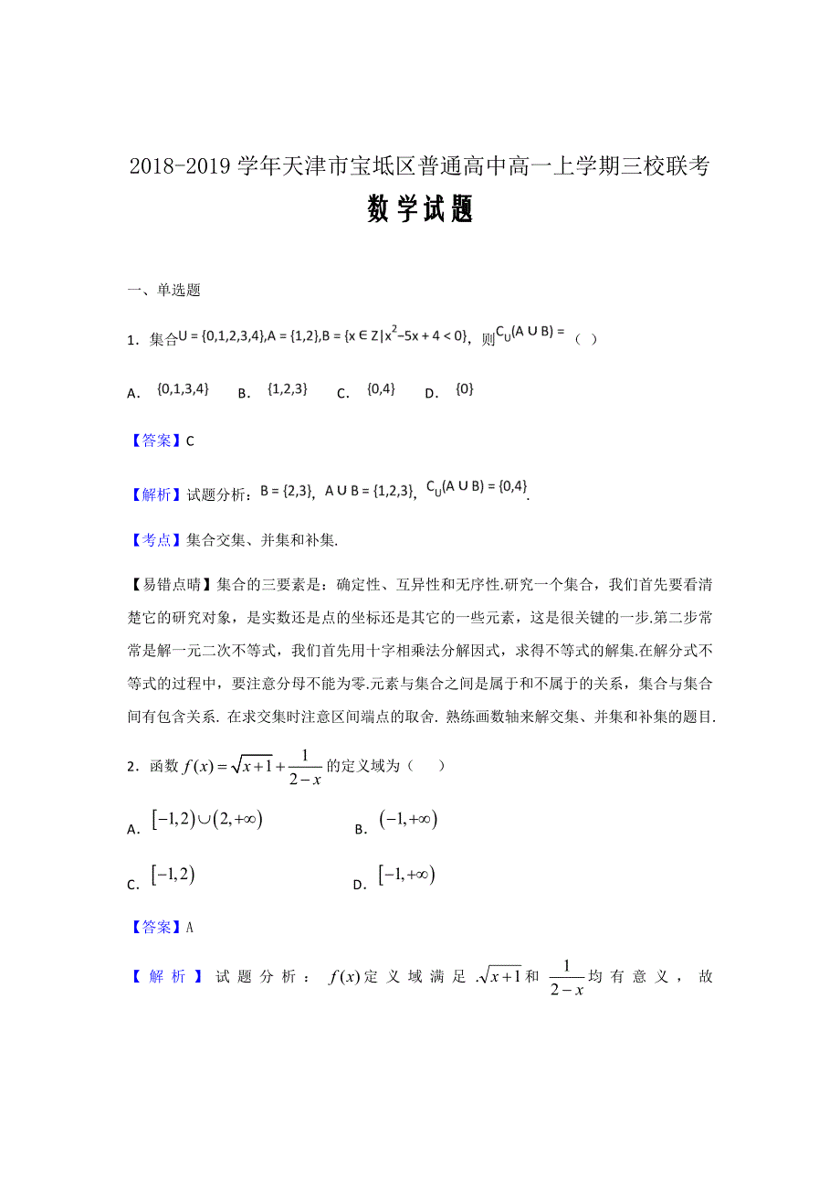 2018-2019学年天津市宝坻区普通高中高一上学期三校联考数学试题（Word解析版）_第1页