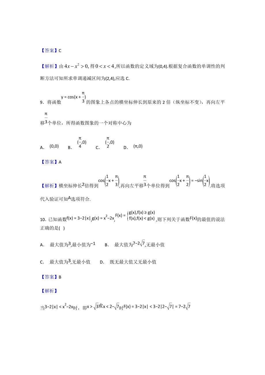 2018-2019学年天津市宝坻区普通高中高一上学期三校联考数学试题（Word解析版）_第5页