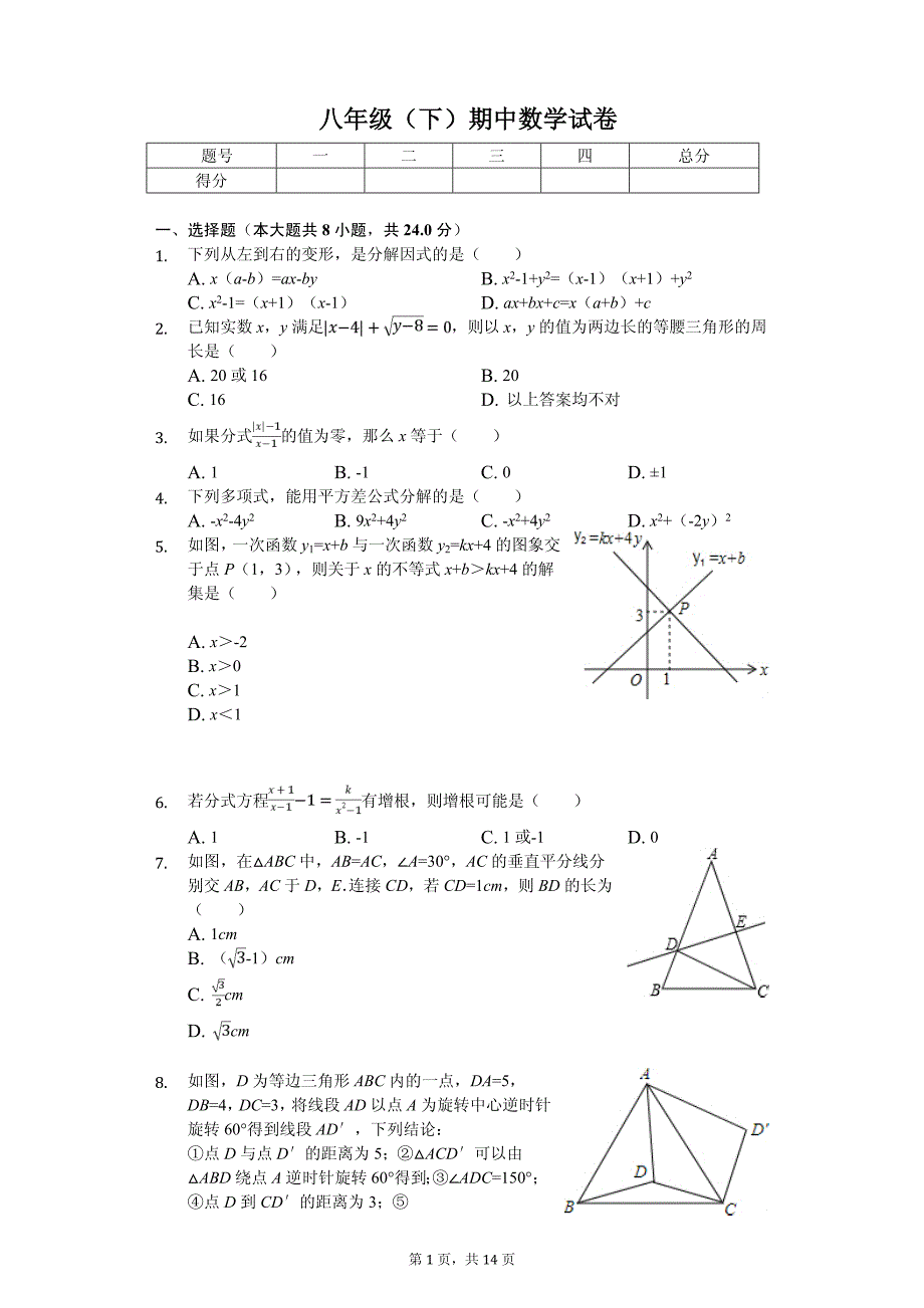 辽宁省沈阳八年级（下）期中数学试卷_第1页