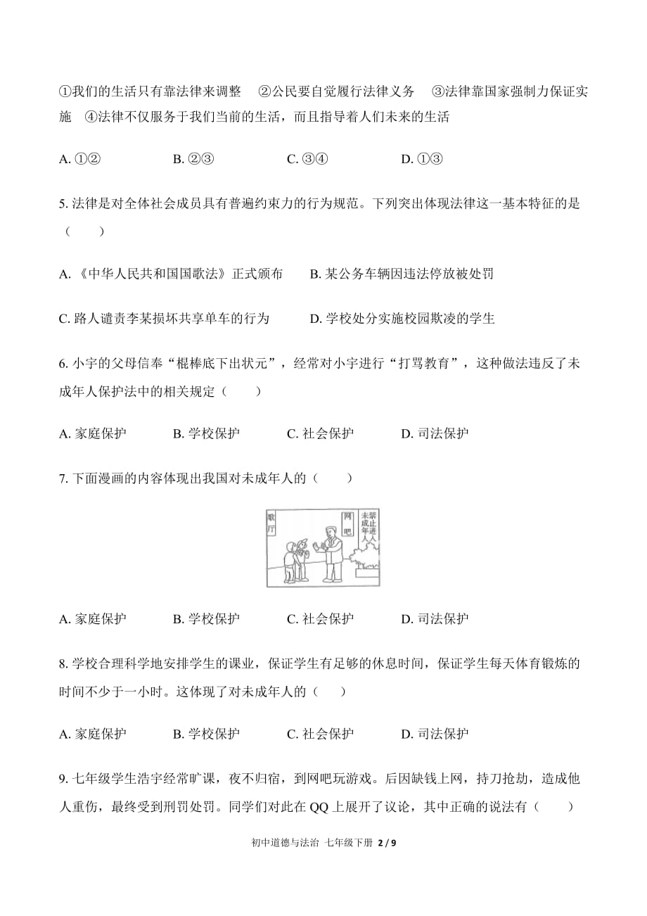 （人教版部编版）初中道德与法治七下 第四单元测试02（含答案）_第2页