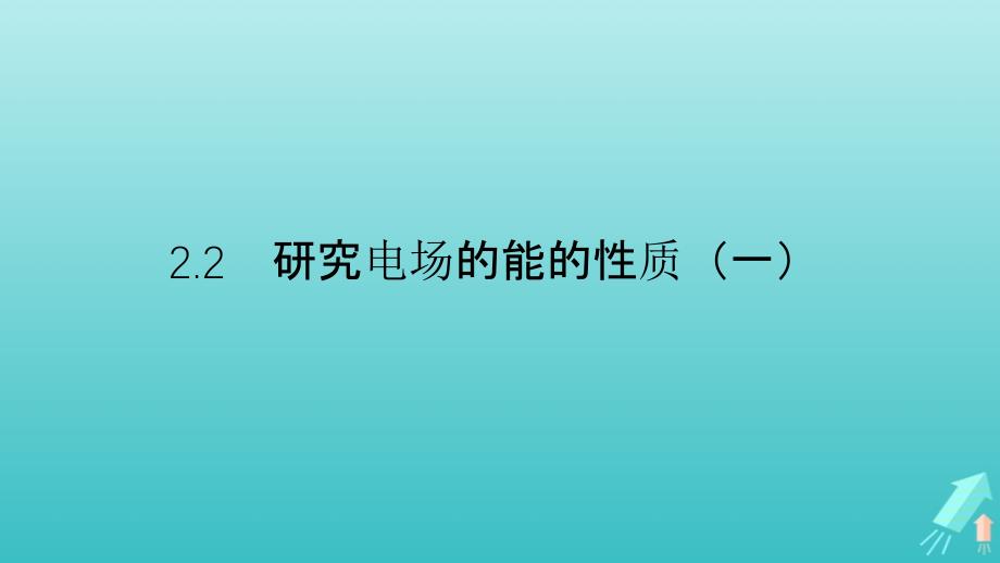 高中物理第二章电场与示波器2.2研究电场的能的性质（一）课件沪科选修3_1.ppt_第1页