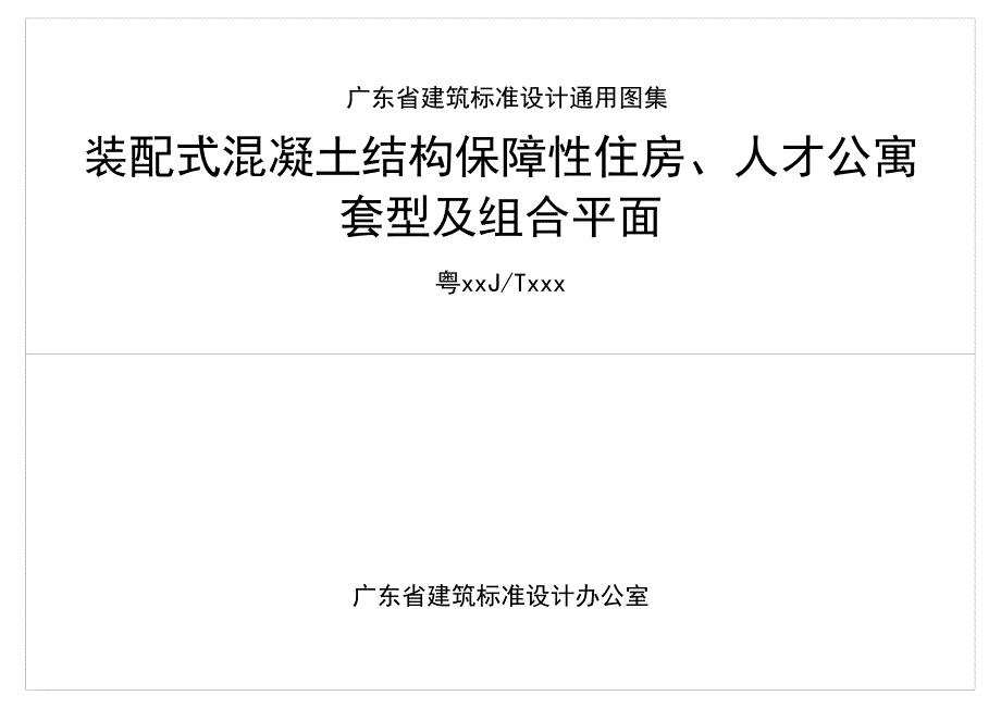 装配式混凝土结构保障性住房、人才公寓-套型及组合平面_第1页