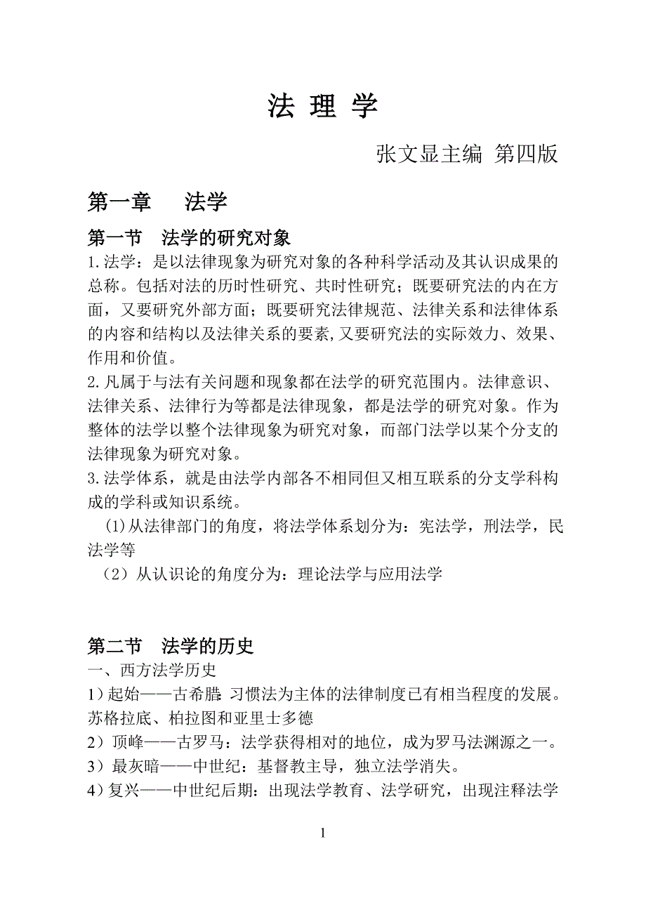 法理学第四版张文显整理 笔记课件资料_第1页