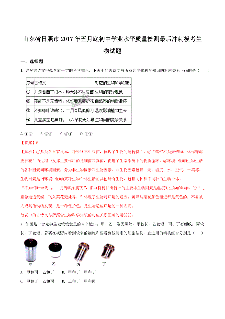 精品解析：【全国市级联考】山东省日照市2017届九年级五月底学业水平质量检测最后冲刺模考生物试题（解析版）.doc_第1页