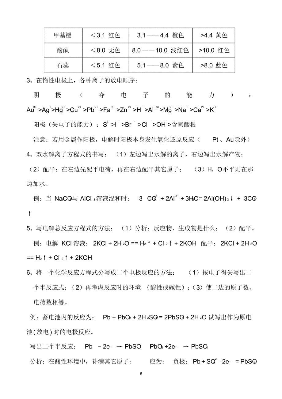 (人教版)高中化学重要知识点详细总结(全)强列推荐_第5页