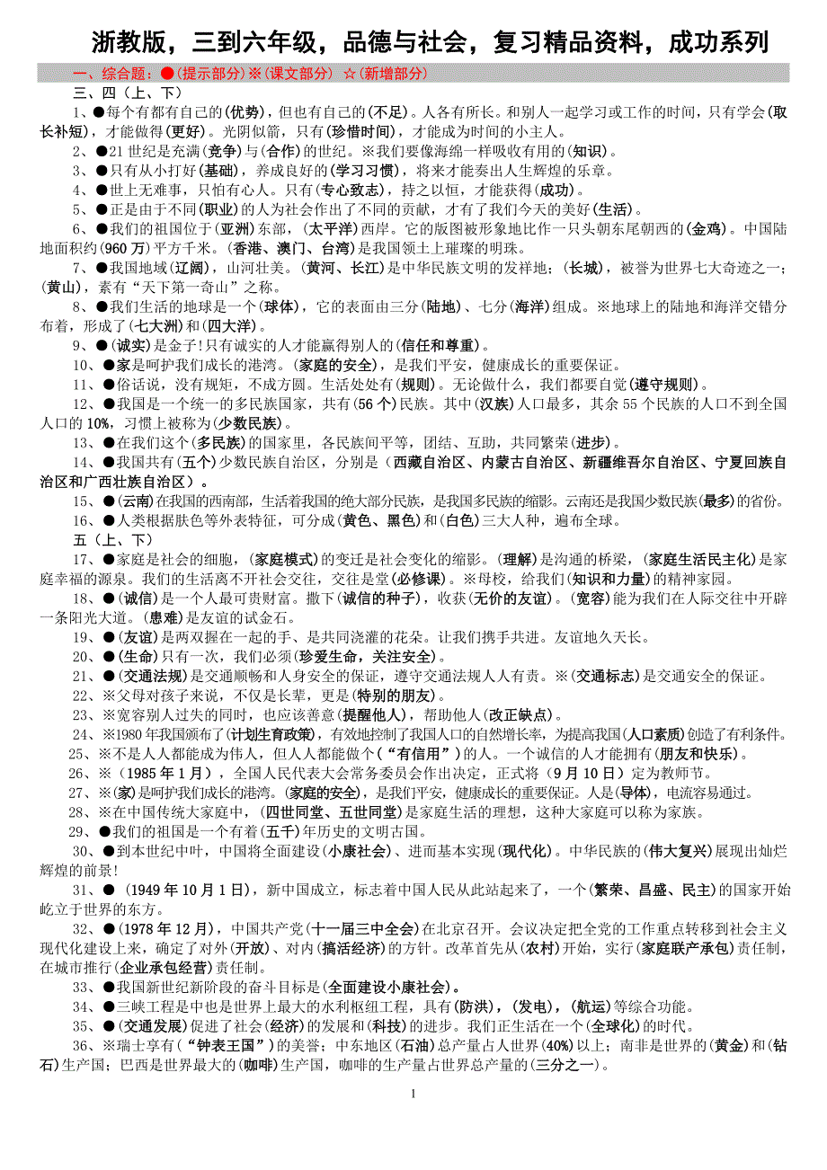 浙教版三到六年级品德与社会复习精品资料成功系列_第1页