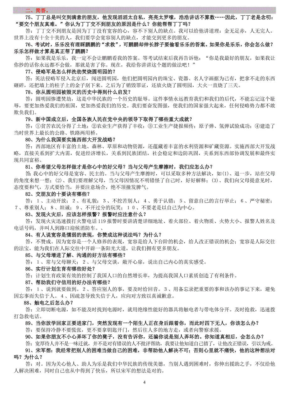 浙教版三到六年级品德与社会复习精品资料成功系列_第4页