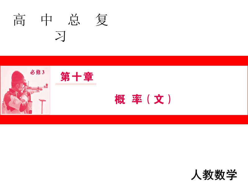 高三人教A版数学一轮复习课件：第十章 计数原理、概率、随机变量及其分布 第2节（文） .ppt_第1页