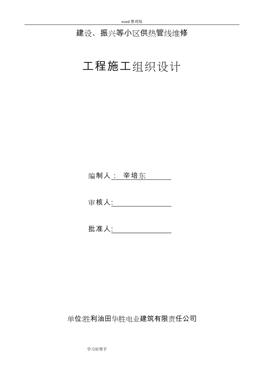 室外采暖管线改造安装施工设计_第1页