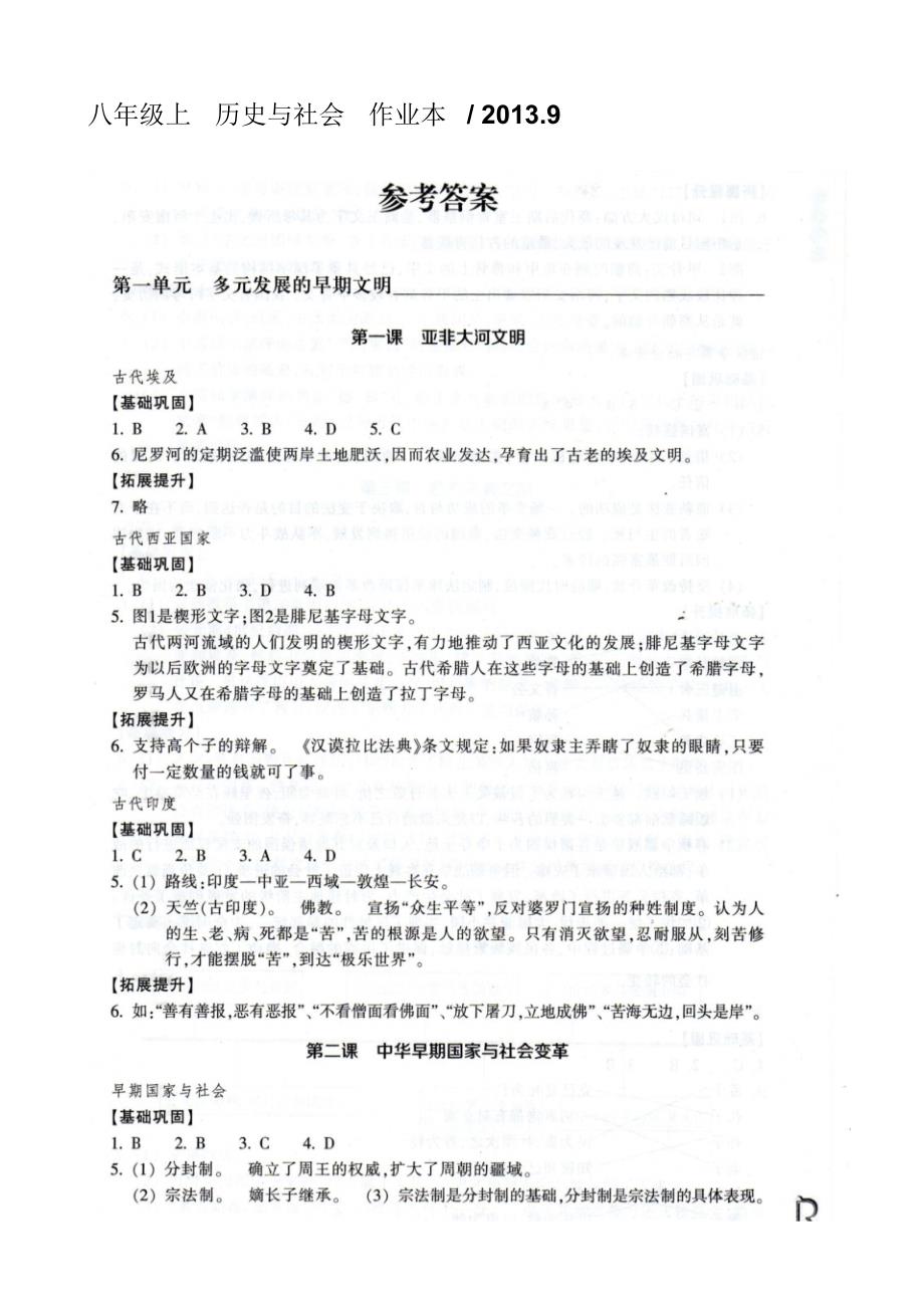 八年级上册历史与社会作业本答案,精品资料_第1页