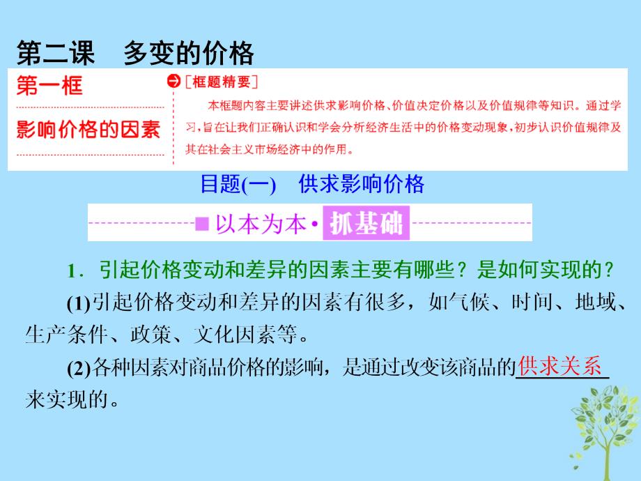 高中政治第一单元生活与消费第二课多变的价格第一框影响价格的因素课件新人教必修1.ppt_第1页