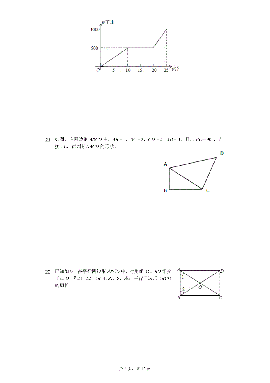 福建省厦门市八年级（下）期中数学试卷_第4页