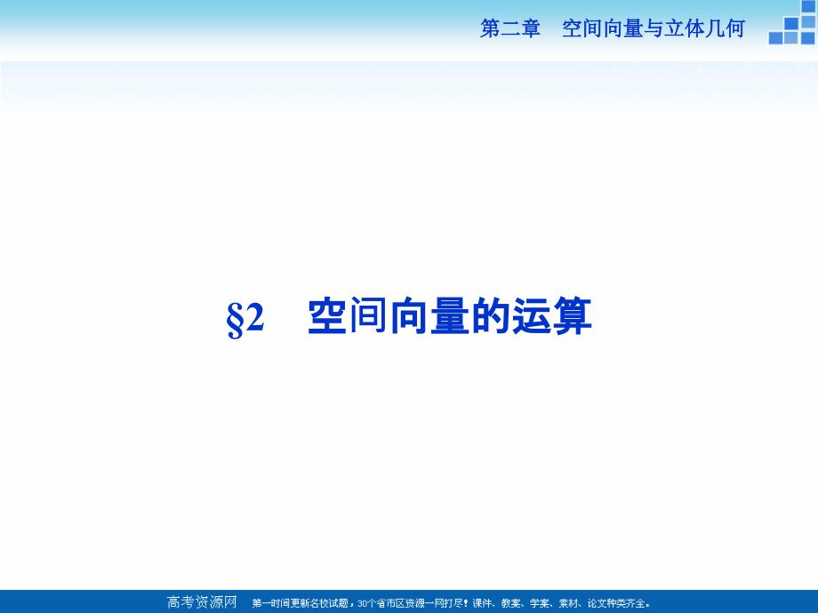 高中数学北师大版选修2-1课件：第二章2 空间向量的运算 .ppt_第1页